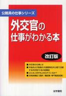 公務員の仕事シリーズ<br> 外交官の仕事がわかる本 （改訂版）