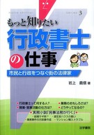 もっと知りたい<br> もっと知りたい〈３〉行政書士の仕事―市民と行政をつなぐ街の法律家