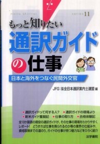 もっと知りたい<br> もっと知りたい通訳ガイドの仕事―日本と海外をつなぐ民間外交官