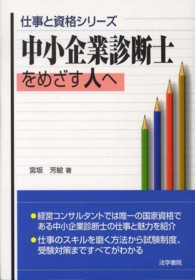 中小企業診断士をめざす人へ 仕事と資格シリーズ