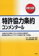 特許協力条約コンメンタール - 弁理士試験