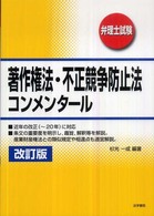 著作権法・不正競争防止法コンメンタール - 弁理士試験 （改訂版）