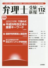 弁理士受験新報 〈２０１５／４〉 法改正対策！穴埋め式平成２６年改正本の重要キーワード