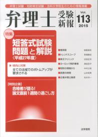 弁理士受験新報 〈２０１５／６〉 短答式試験問題と解説 平成２７年度