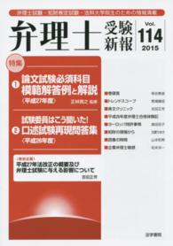 弁理士受験新報 〈２０１５／８〉 論文試験必須科目模範解答例と解説 平成２７年度