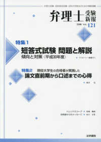 弁理士受験新報 〈ＶＯＬ．１２１　２０１８〉 - 弁理士試験・知財検定試験・法科大学院生のための情報 特集：短答式試験問題と解説－傾向と対策〈平成３０年度〉／論文