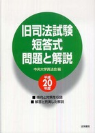 旧司法試験短答式問題と解説〈平成２０年度〉
