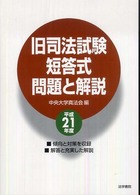 旧司法試験短答式問題と解説〈平成２１年度〉