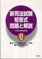 新司法試験短答式問題と解説〈平成２１年度〉