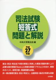 司法試験短答式問題と解説 〈平成２７年度〉