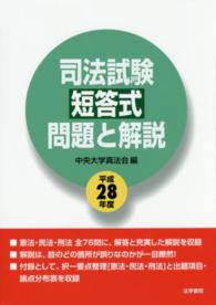 司法試験短答式問題と解説 〈平成２８年度〉