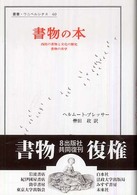 書物の本 - 西欧の書物と文化の歴史 叢書・ウニベルシタス