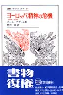 叢書・ウニベルシタス<br> ヨーロッパ精神の危機 - １６８０―１７１５