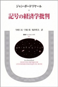 叢書・ウニベルシタス<br> 記号の経済学批判