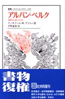 アルバン・ベルク - 極微なる移行の巨匠 叢書・ウニベルシタス