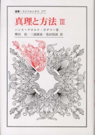 真理と方法 〈３〉 - 哲学的解釈学の要綱 叢書・ウニベルシタス