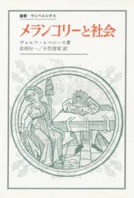 メランコリーと社会 叢書・ウニベルシタス