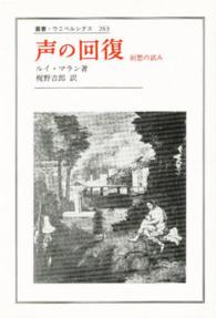 声の回復 - 回想の試み 叢書・ウニベルシタス