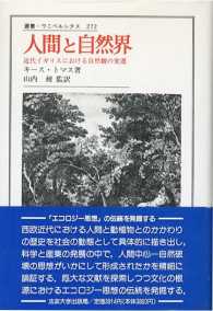 叢書・ウニベルシタス<br> 人間と自然界―近代イギリスにおける自然観の変遷