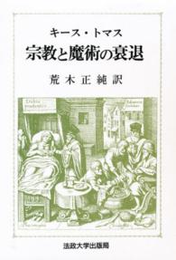 叢書・ウニベルシタス<br> 宗教と魔術の衰退