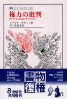 権力の批判 - 批判的社会理論の新たな地平 叢書・ウニベルシタス