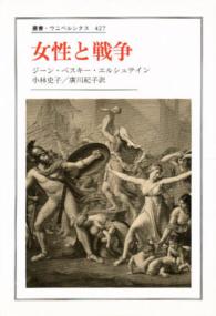 女性と戦争 叢書・ウニベルシタス