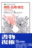 理性・真理・歴史 - 内在的実在論の展開 叢書・ウニベルシタス