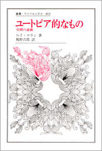 ユートピア的なもの - 空間の遊戯 叢書・ウニベルシタス