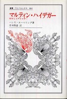 マルティン・ハイデガー - 哲学とイデオロギー 叢書・ウニベルシタス