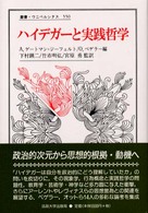 叢書・ウニベルシタス<br> ハイデガーと実践哲学