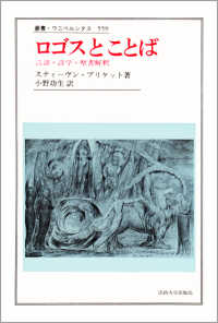 ロゴスとことば - 言語・詩学・聖書解釈 叢書・ウニベルシタス