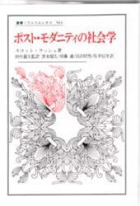ポスト・モダニティの社会学 叢書・ウニベルシタス
