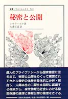 秘密と公開 叢書・ウニベルシタス