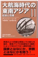 大航海時代の東南アジア 〈２〉 - １４５０－１６８０年 拡張と危機 叢書・ウニベルシタス