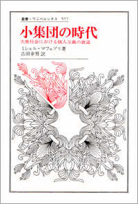 小集団の時代 - 大衆社会における個人主義の衰退 叢書・ウニベルシタス