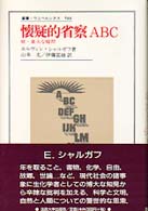 懐疑的省察ＡＢＣ - 続・重大な疑問 叢書・ウニベルシタス