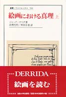 絵画における真理 〈上〉 叢書・ウニベルシタス