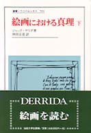 絵画における真理 〈下〉 叢書・ウニベルシタス