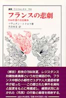 フランスの悲劇 - １９４４年夏の市民戦争 叢書・ウニベルシタス