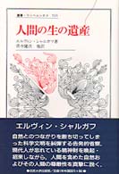 叢書・ウニベルシタス<br> 人間の生の遺産