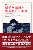 叢書・ウニベルシタス<br> 原子と爆弾とエスキモーキス―父と息子の回想記