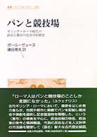 パンと競技場 - ギリシア・ローマ時代の政治と都市の社会学的歴史 叢書・ウニベルシタス