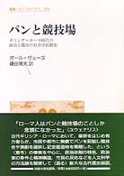 パンと競技場 - ギリシア・ローマ時代の政治と都市の社会学的歴史 叢書・ウニベルシタス