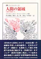 人間の領域 - 迷宮の岐路２ 叢書・ウニベルシタス