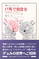 戸外で朝食を - 自身が語るデュルの世界２ 叢書・ウニベルシタス