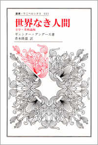 世界なき人間 - 文学・美術論集 叢書・ウニベルシタス