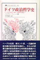 叢書・ウニベルシタス<br> ドイツ政治哲学史―ヘーゲルの死より第一次世界大戦まで