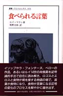 食べられる言葉 叢書・ウニベルシタス