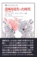 意味を見失った時代 - 迷宮の岐路４ 叢書・ウニベルシタス