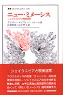 叢書・ウニベルシタス<br> ニュー・ミメーシス―シェイクスピアと現実描写